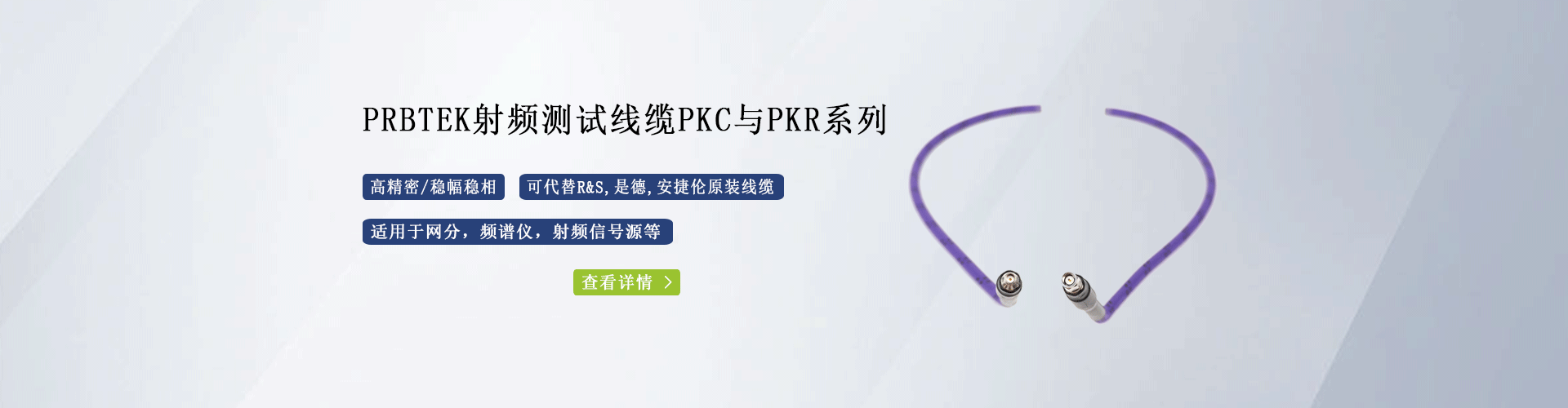 PKR系列射频线缆
