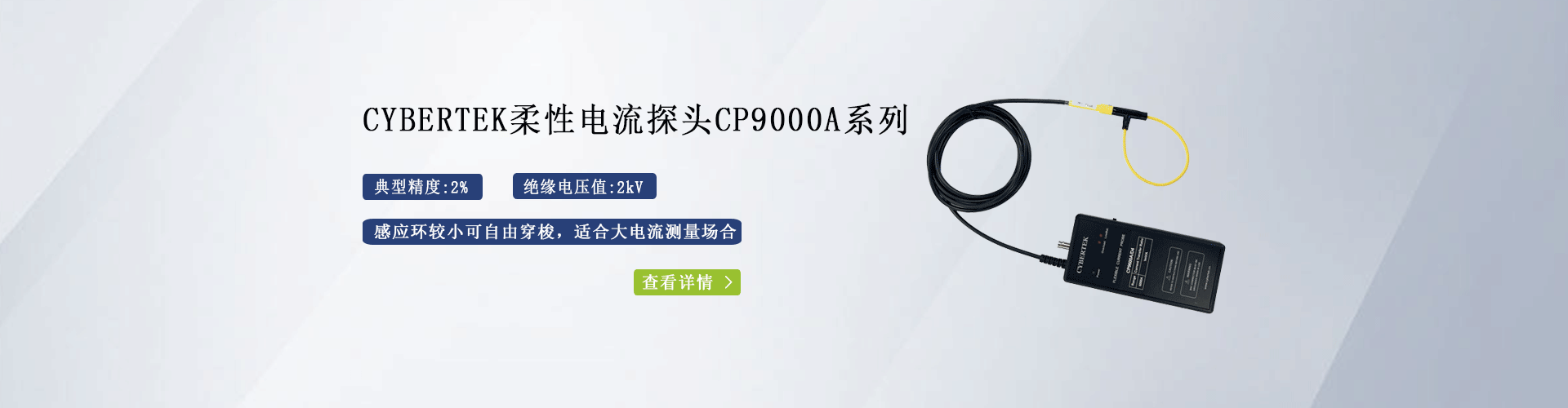 知用柔性电流探头CP9000A