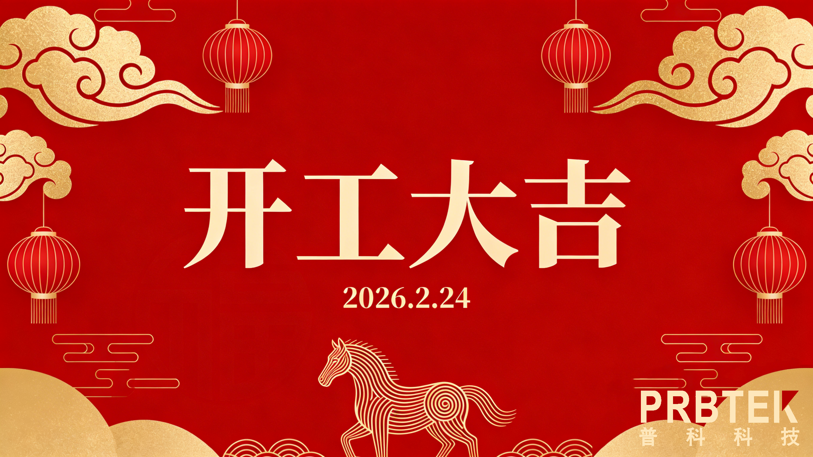 普科电子开工大吉推文.png