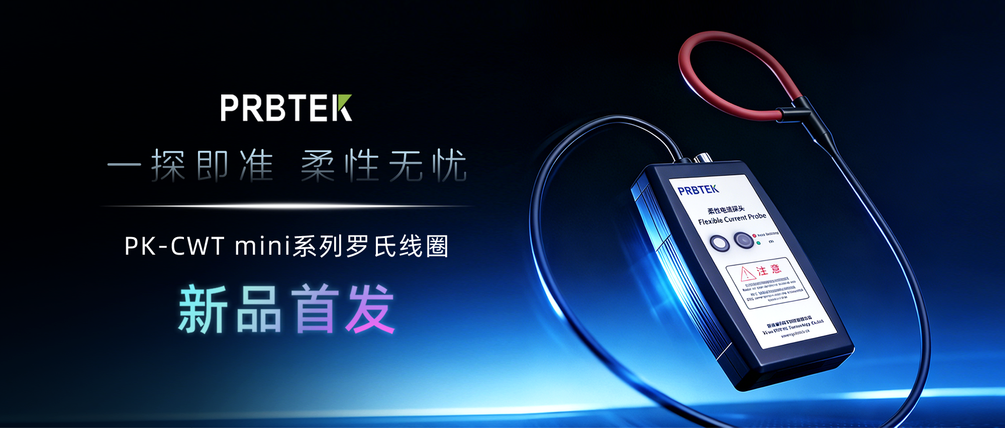 普科 PK-CWT mini 系列柔性电流探头选型指南(图1) 20260227 普科新品首发头图.png