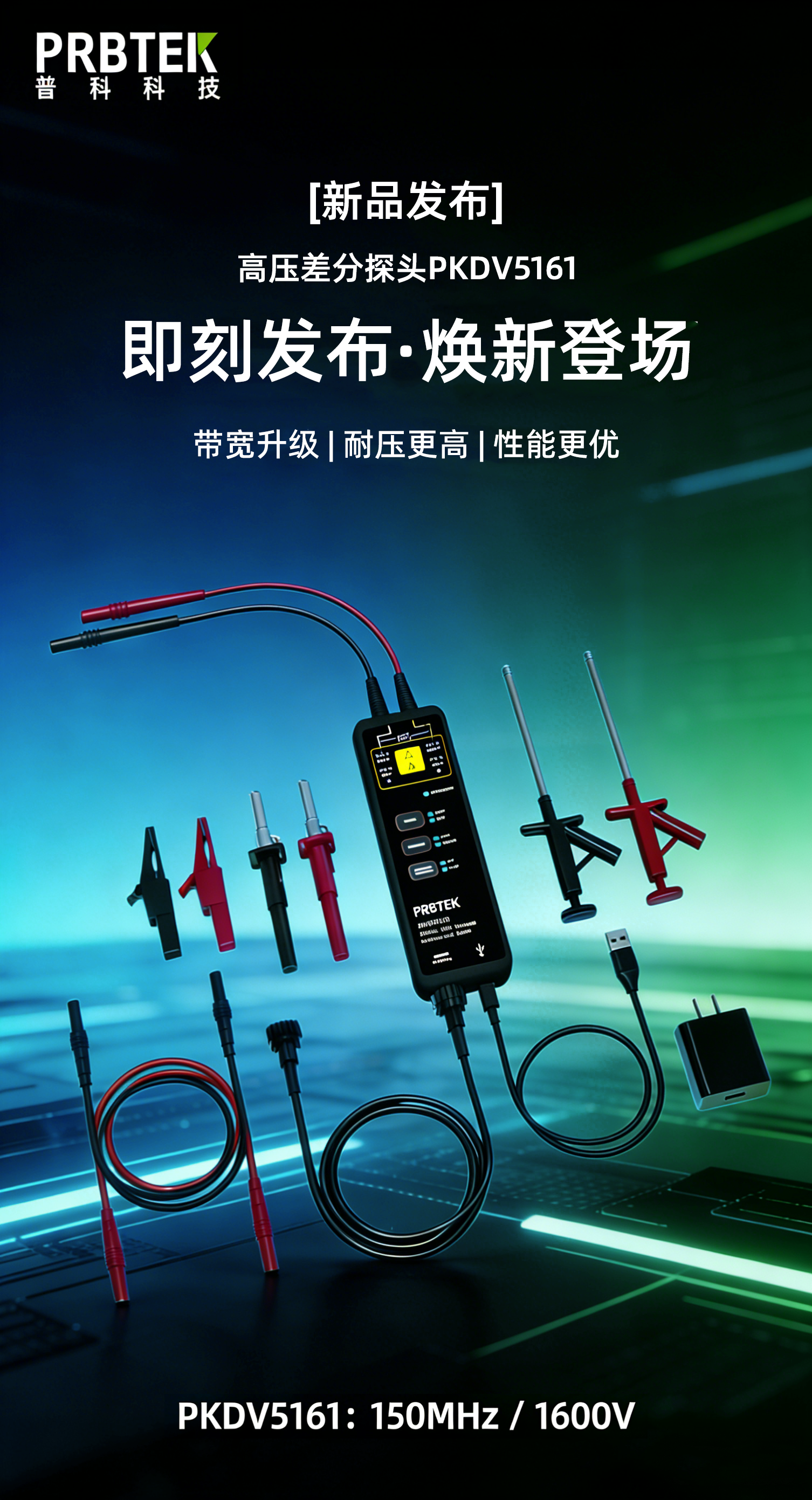 【新品发布】新一代PKHV5161高压差分探头硬核来袭(图1) PKDV5161高压差分探头.png